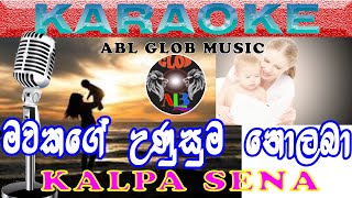 Mavakage Unusuma Nolaba මවකගේ උණුසුම නොලබා Karaoke without voice Kalpa Sena Youtube [upl. by Bencion]