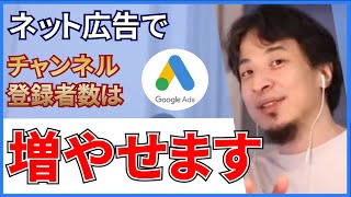 Google広告で変わるYouTube戦略！ひろゆきが明かすネット広告で登録者数を増やす実験結果！ [upl. by Lashonda]