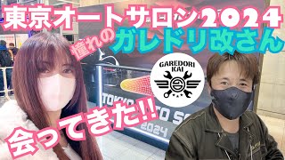 【オートサロン2024】憧れのガレドリ改さんに会ってきた☆ GRヤリス FDJ 整備 ガレージライフ LGBT 男の娘 [upl. by Norag]