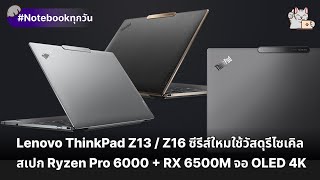 ThinkPad Z13  Z16 ซีรีส์ใหม่ใช้วัสดุรีไซเคิล สเปก Ryzen 6000  RX 6500M จอ OLED 4K [upl. by Leah]