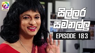 Sillara Samanallu Episode 183  quot සිල්ලර සමනල්ලු quot  සතියේ දිනවල රාත්‍රී 930 ට [upl. by Yursa]