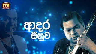 Nomiyena Sihinaya  ආදර සීනුව  Greshan Ananda  ITN [upl. by Zalea]