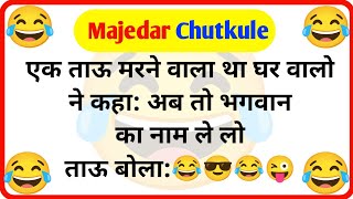 नए व धमाकेदार चुटकुले 🤣😝 Funny Jokes  Chutkule  Majedar Chutkule  Hindi Jokes  Ankur Ke Jokes [upl. by Octave]