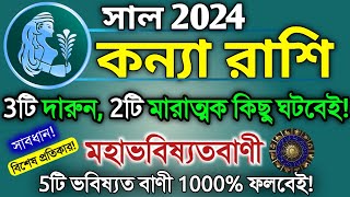 Kanya rashi 2024 in Bengali  কন্যা রাশি ২০২৪ সাল কেমন যাবে  Virgo 2024  Kanya rashifal 2024 [upl. by Hochman]