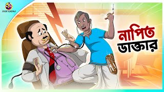 Napit Daktar  Thakumar Jhuli  Rupkothar Bangla Golpo । Bengali Fairy Tales Cartoon  Ssoftoons [upl. by Terryn291]