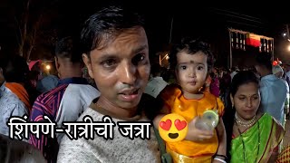 रात्रीच्या जत्रेत विहा ने आणि बायकोने केलं फुल टू enjoy 😍  शिंपणे  Konkan Sanskruti [upl. by Ynnek]