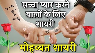 सच्चा प्यार करने वालों की शायरी  दिल छू लेने वाली शायरी  Heart Touching Shayari  Love Shayari [upl. by Lebasi158]