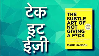 The Subtle art of Not Giving A Fuk Audiobook  Hindi Book Summary [upl. by Kemme]