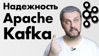 Надежность Apache Kafka Урок 3 [upl. by Nonnaehr]