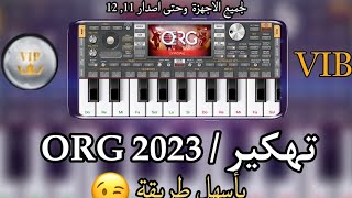 ساناهیترین رێکا هاک کرنا org 2023 تهکیر ورغ ۲۰۲۳ اسهل طریقە😱😉 [upl. by Juta227]