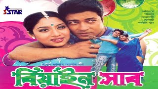 বিয়াইন সাব  Biyain Sab  Shabnur  Ferdous  Moushumi  Sakil Khan  Bangla Full Movie [upl. by Stark892]