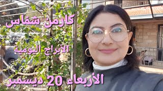 أبراج يوم الأربعاء 20 كانون الأول ديسمبر 2023 مولوداليوم [upl. by Musser]