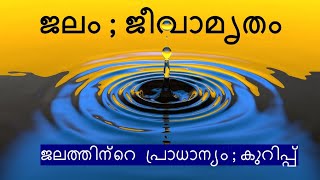 Essay on Water in Malayalam  Importance of water in Malayalam  ജലത്തിന്റെ പ്രാധാന്യം Water speech [upl. by Ahsha]