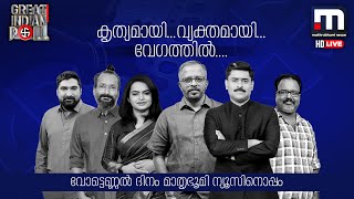 Watch Lok Sabha Election Results 2024 Mathrubhumi News Live  Election News  Malayalam News Live [upl. by Andros578]