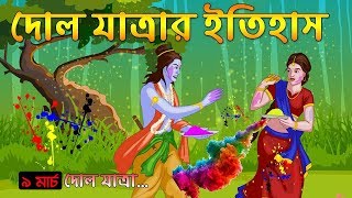 দোল যাত্রার ইতিহাস । দোল যাত্রার প্রচলন হলো কীভাবে । History of Holi Festival [upl. by Aihsekan167]