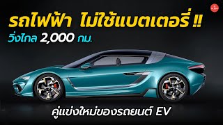 วิ่งไกล 2000 กม ไม่ใช้แบตเตอรี่  ยุคใหม่ของรถยนต์ไฟฟ้า QUANTiNO 25  Car Raver [upl. by Auqinahc]