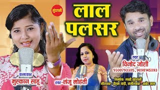 Lal Pulsar Ma  लाल पल्सर मा  Vinod Bhaddri Joshi  9300793305  9098145093  CG Song 2018 [upl. by Wivestad326]