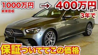 【中古ベンツ壊れても安心】保証付きのメルセデスベンツEクラスが今かなり安い。1000万円が400万円台になっている。 [upl. by Plume787]