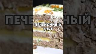 Вкусный и быстрый рецепт Закуски на Праздник Печеночный торт [upl. by Battista]