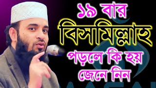 দুপুর বেলা ১৯ বার বিসমিল্লাহ পড়লে কি জেনে নিন Mizanur Rahman Azhari মিজানুর রহামান আজহারী ep2 [upl. by Pomfrey]