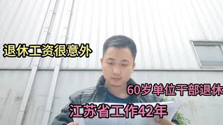 60岁单位干部退休，江苏省工作42年，拿到退休工资太出人意料了！ [upl. by Hanae]