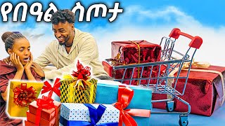 ለመንገደኞች የበዓል ስጦታ ሰጠን [upl. by Annoyed]