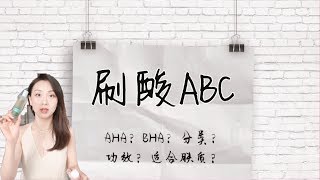 【Anna阿姨 护肤资讯2】关于刷酸  AHA BHA分不清？ 不同种酸适合什么肤质？ 酸类产品使用注意事项 [upl. by Chiou976]