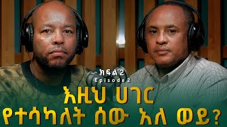 ዓለማየሁ ዋሴ ዶር ፡ እዚህ ሀገር የተሳካለት ሰው አለ ወይ  Alemayehu Wase [upl. by Hefter]