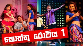 KOTTU ROTIYA 1  කොත්තු රොටිය  FUNNIEST DaNcE  COOL STEPS [upl. by Ttergram]