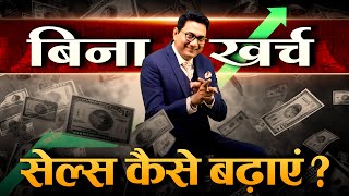 बिना खर्च सेल्स कई गुना कैसे बढ़ाएं GROW YOUR SALES NOW  Dr Ujjwal Patni [upl. by Burford847]