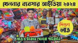 মাত্র ৫ টাকায় খেলনা পাইকারি💥লাখ টাকা আয়ের ব্যবসা  toys wholesale market ChowkBazar Dhaka [upl. by Leduar]