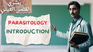 introduction to Parasitology  طب بشري القصر العيني [upl. by Namyl]