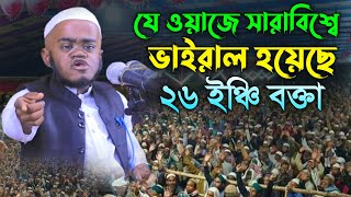 যে ওয়াজ করে ভাইরাল হয়েছে ২৬ ইঞ্চি বক্তা  Ayman Al Jawhari new waz  আইমান আল জাওহারী নতুন ওয়াজ [upl. by Neret]