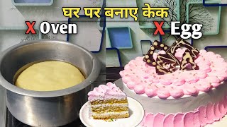 बिना Premix बिना Oven के गैस पर बनाए cake without Nozzle Cake सजाना सीखे Step by Step 🎂 Tutorial [upl. by Caron]