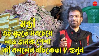 তোকে মন্ত্রী বানাবো প্রচুর ইনকাম  Nachiketa Chakraborty Live 2022  আমার সোনা চাঁদের কণা [upl. by Cassandra]