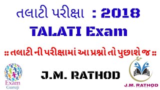 Revenue talati bharti 2018  revenue talati syllabus 2018  talati exam preparation  imp questions [upl. by Semela454]