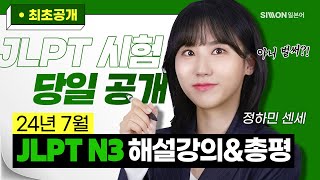 JLPT시험총평 24년 7월 JLPT N3 시험총평 공개 정하민 jlptn3 [upl. by Valdes]