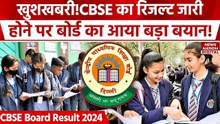 CBSE Board 10th 12th Result 2024 सीबीएसई रिजल्ट जारी होने पर बोर्ड का आया बड़ा बयान Date Announced [upl. by Japha]