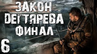 STALKER Закон Дегтярева 6 Финал [upl. by Nagorb]