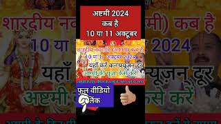 Navratri Ashtami Navmi Date Time 2024  शारदीय नवरात्रि अष्टमी नवमी कब है 2024 कन्या पूजन मुहूर्त [upl. by Nyved]