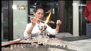 20121119《匠心獨運百工圖》新竹玻璃博物館玻璃 玻璃工藝師許金烺 [upl. by Schwerin]