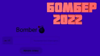 СМС БОМБЕР 2022  ТОПОВЫЙ БОМБЕР НА ТЕЛЕФОНЕ И НА ПК100 СООБЩЕНИЙ В МИНУТУ  ЧИТАЙ КОММЕНТАРИИ🔥 [upl. by See]