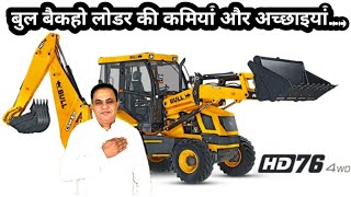 bull backhoe loader मैं दूसरों से क्या ज्यादा अच्छा है क्या कमी है [upl. by Assena]