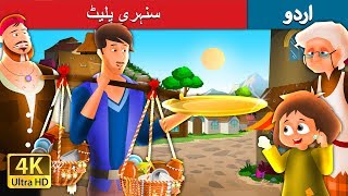 سنہری پلیٹ  The Golden Plate Story in Urdu  Urdu Fairy Tales [upl. by Grosmark]