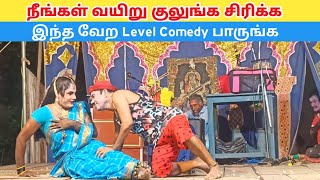 நீங்கள் வயிறு குலுங்க சிரிக்க 🤣 rajeshwari nadaga mandram  comedy videoVillage koothu channel [upl. by Shlomo706]