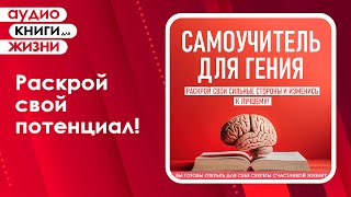 Самоучитель для гения Раскрой свои сильные стороны и изменись к лучшему Аудиокнига [upl. by Scrogan277]