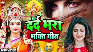 दर्द भरा भजन  Dard Bhara Devi Geet Bhajan 2024  Mata Rani Dard Bhara Bhajan  देवी पचरा गीत [upl. by Yorke]