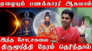 உங்கள் வம்சமே பண செழிப்போடு வாழ இந்த திருமூர்த்தி நேரத்தை பாருங்க  வாழ்வை மாற்றும் சோடசகலை [upl. by Enirroc]