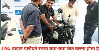 CNG bike खरीदते समय क्याक्या जानकारी होनी चाहिए [upl. by Lindell]