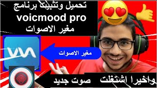 شرح57  تحميل برنامج voicmood pro مع تشغيل جميع الأصوات مع الشرح كامل  وأخيرا اشتغلت  2020 [upl. by Fira315]